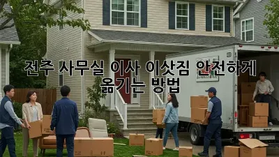 전주 사무실 이사, 이삿짐 안전하게 옮기는 방법!