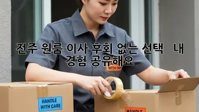 전주 원룸 이사, 후회 없는 선택! 💯  내 경험 공유해요