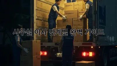 사무실 이사, 단계별 완벽 가이드!