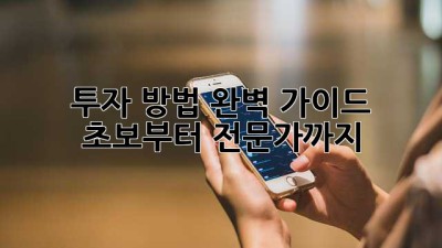투자 방법 완벽 가이드: 초보부터 전문가까지
