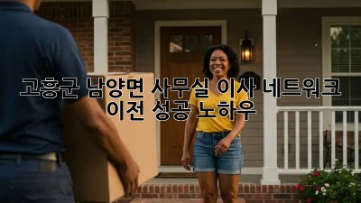 고흥군 남양면 사무실 이사? 네트워크 이전 성공 노하우! 💼🚀