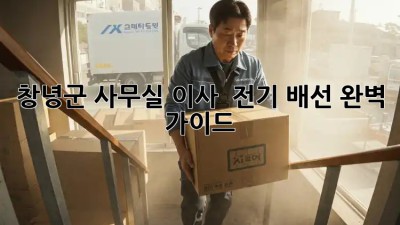 창녕군 사무실 이사 💡 전기 배선 완벽 가이드!