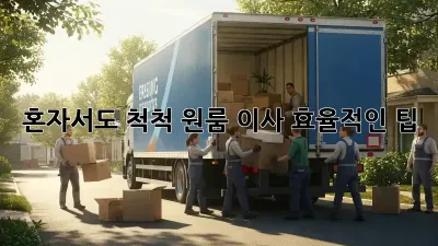 혼자서도 척척! 원룸 이사 효율적인 팁