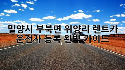 밀양시 부북면 위양리 렌트카 운전자 등록 완벽 가이드