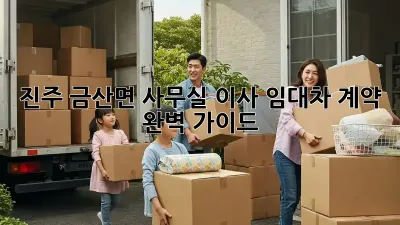 진주 금산면 사무실 이사? 임대차 계약 완벽 가이드!