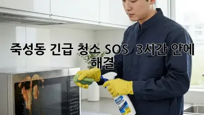 죽성동 긴급 청소 SOS 🚨 3시간 안에 해결!